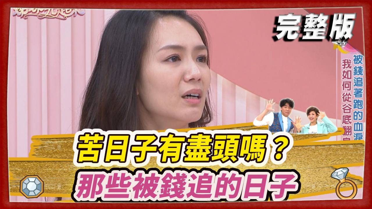 苦日子有盡頭嗎？那些被錢追的日子